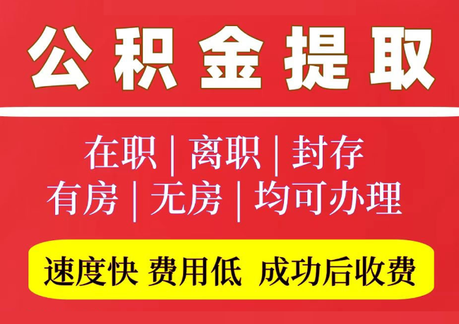 烈山国管公积金代提